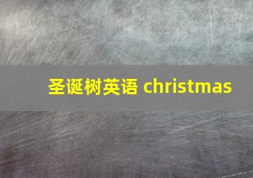 圣诞树英语 christmas